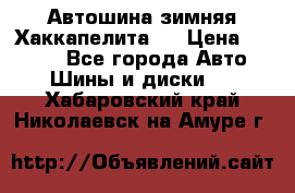 Автошина зимняя Хаккапелита 7 › Цена ­ 4 800 - Все города Авто » Шины и диски   . Хабаровский край,Николаевск-на-Амуре г.